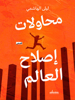cover image of محاولات إصلاح العالم